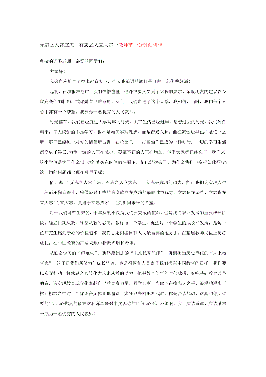 无志之人常立志有志之人立大志---教师节一分钟演讲稿.docx_第1页
