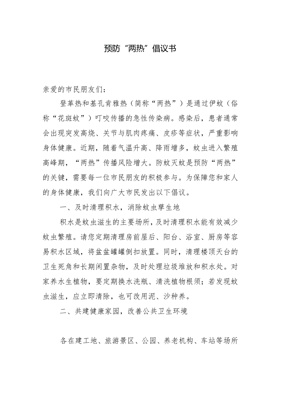 预防两热倡议书.docx_第1页