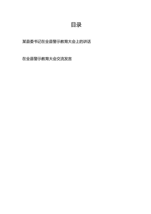 某县委书记在2025年全县警示教育大会上的讲话.docx