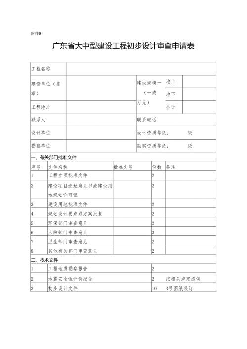 广东省大中型建设工程项目初步设计审查申请表.docx