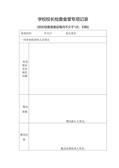 大中小学校校长检查食堂专项记录表格A4.docx