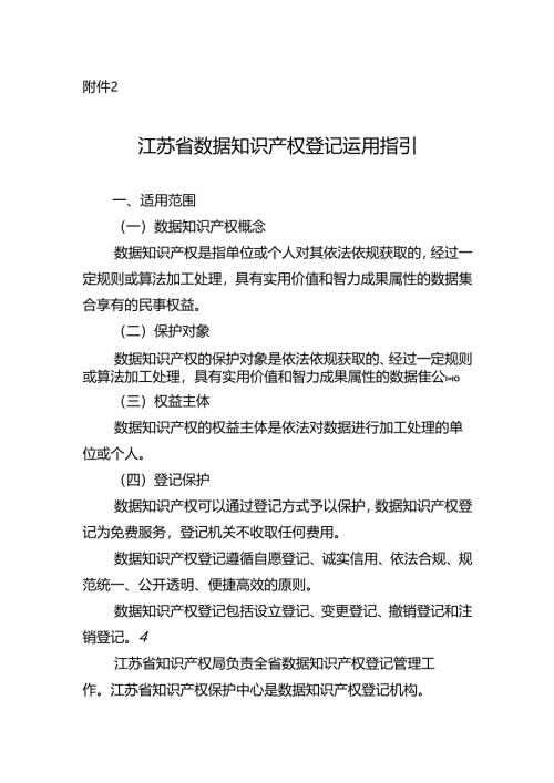 江苏省数据知识产权登记运用指引.docx