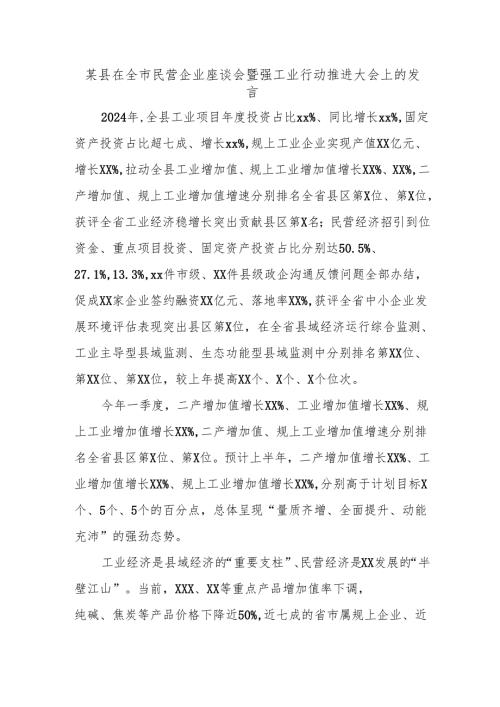 某县在全市民营企业座谈会暨强工业行动推进大会上的发言.docx