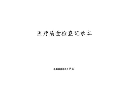 医疗质量检查记录本.docx