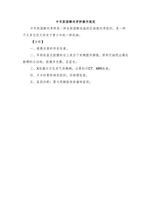 中耳胆固醇肉芽肿操作规范.docx