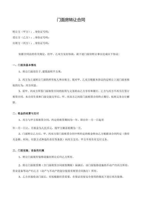 门面房商铺转租转让合同范本.docx