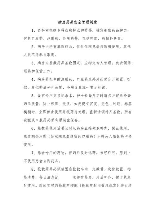 病房药品安全管理制度.docx