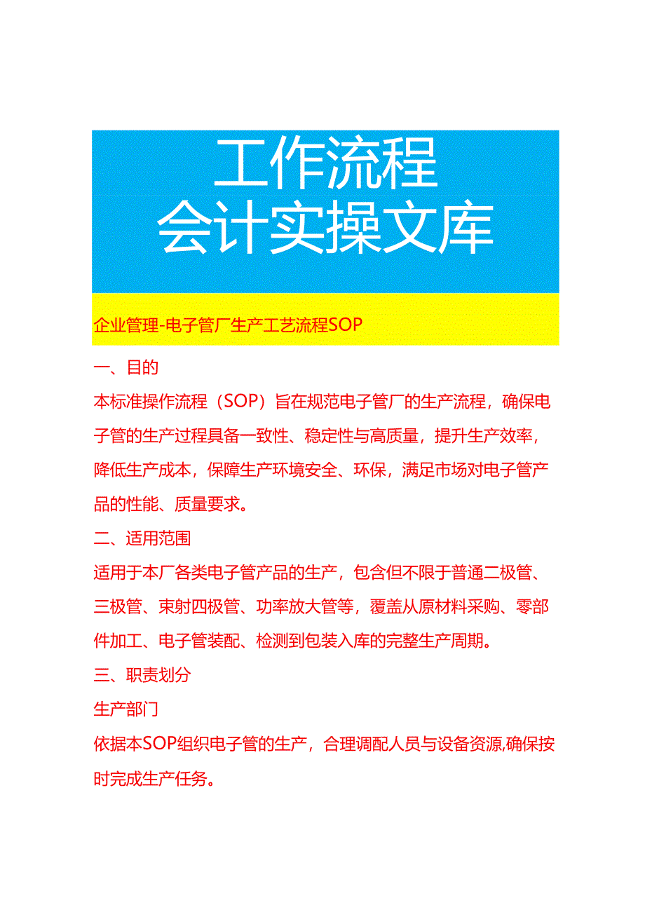 企业管理-电子管厂生产工艺流程 SOP.docx_第1页