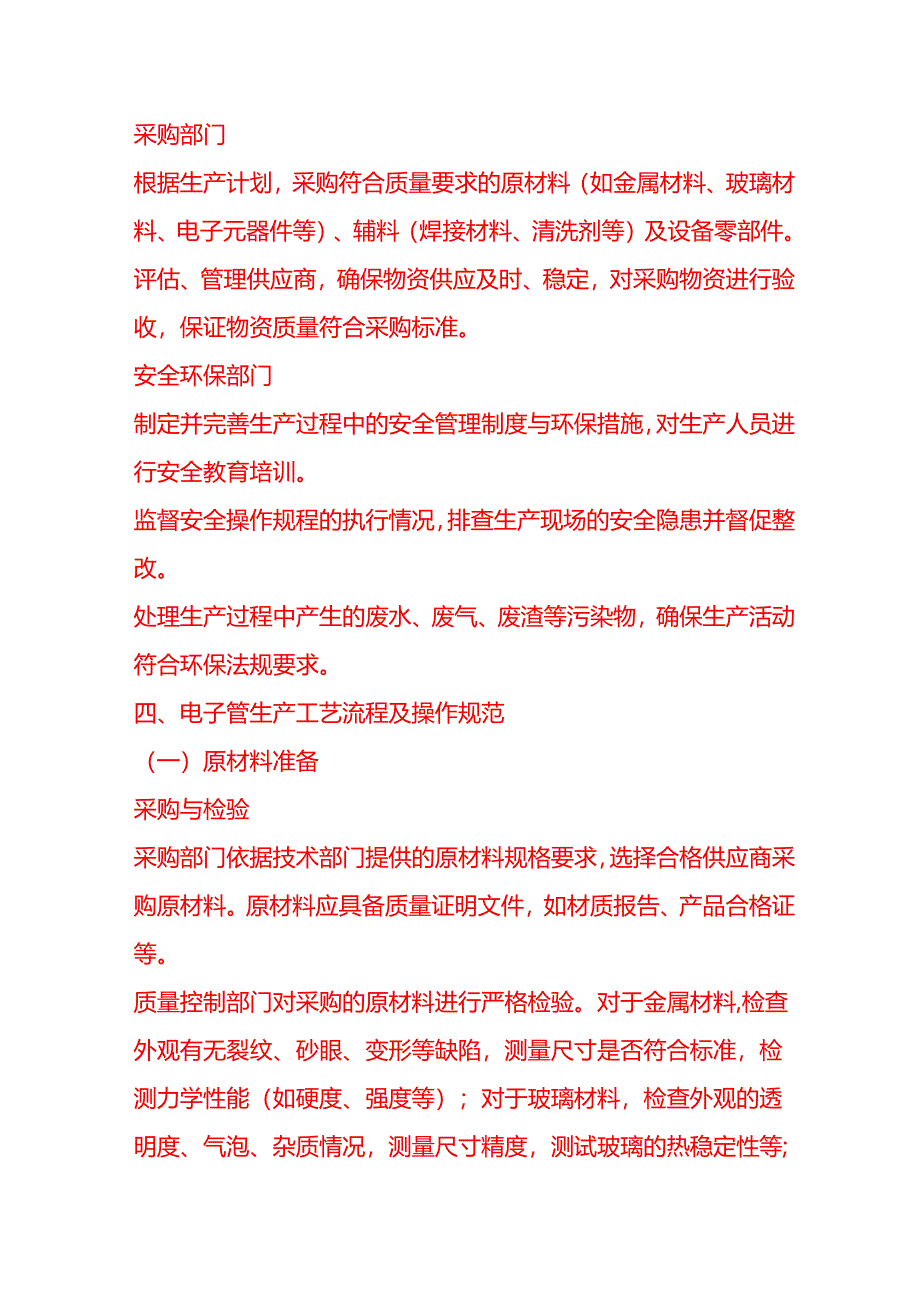 企业管理-电子管厂生产工艺流程 SOP.docx_第3页