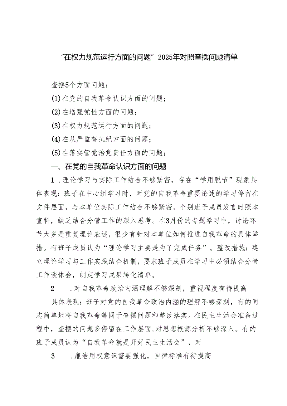 “在权力规范运行方面的问题”2025年学习教育对照查摆问题清单（新的五个方面） 精选供参考.docx_第1页