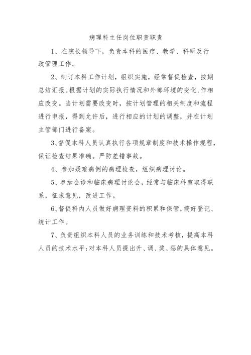 病理科主任岗位职责职责.docx