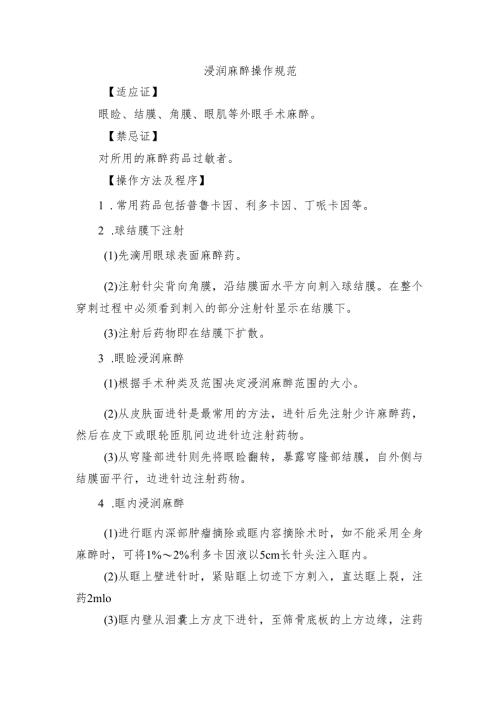 浸润麻醉操作规范.docx