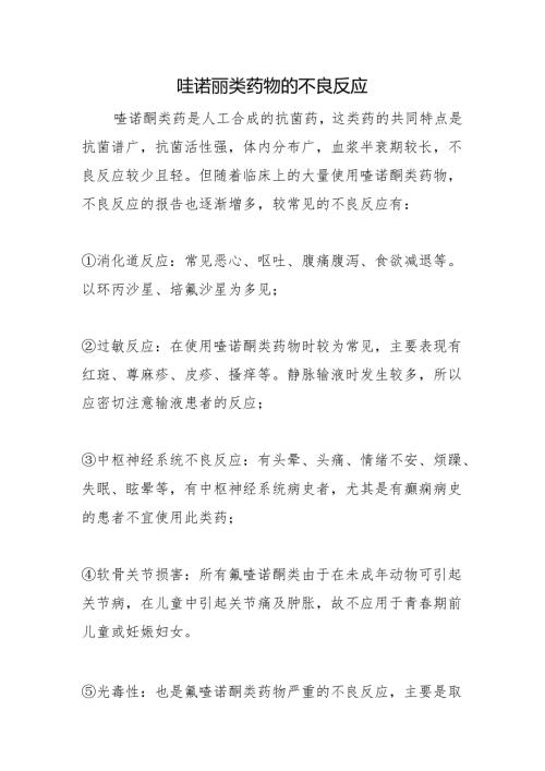 喹诺酮类药物的不良反应.docx
