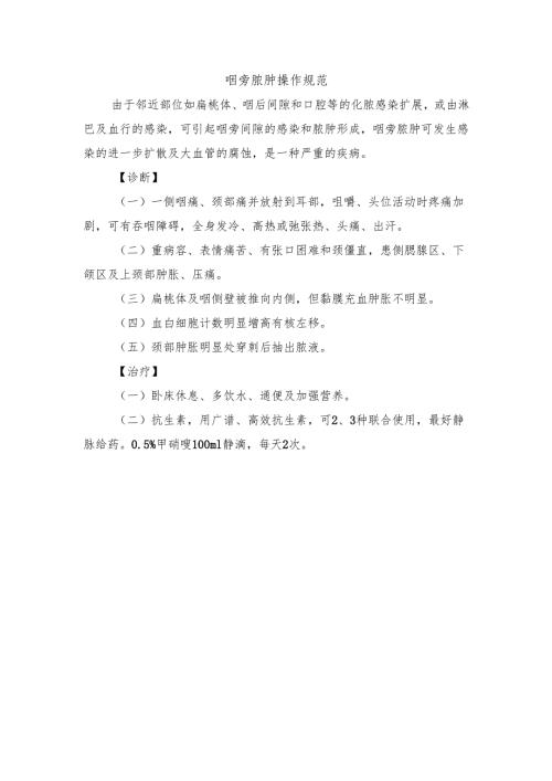 咽旁脓肿操作规范.docx