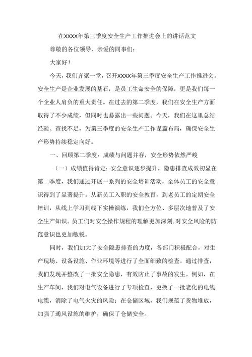 在XXXX年第三季度安全生产工作推进会上的讲话范文.docx