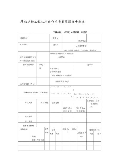 特殊建设工程消防设计审查前置服务申请表.docx