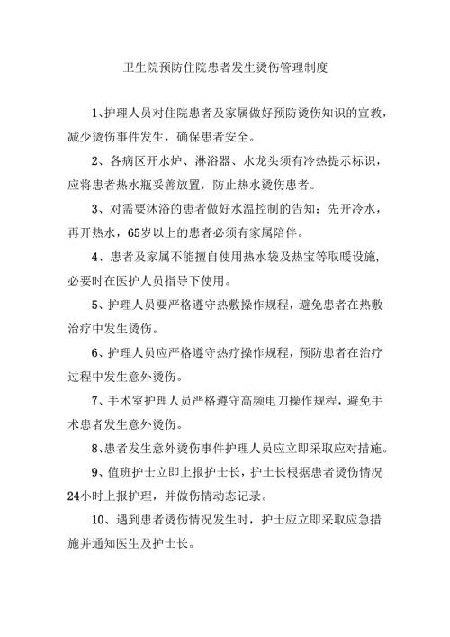 卫生院预防住院患者发生烫伤管理制度.docx