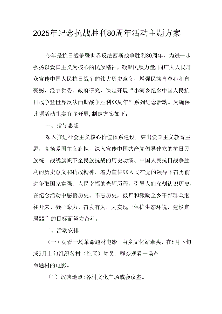 纪念2025年《抗战胜利80周年》活动方案 （4份）_59.docx_第1页