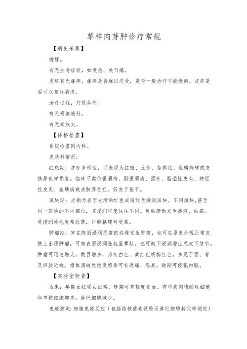 蕈样肉芽肿诊疗常规.docx