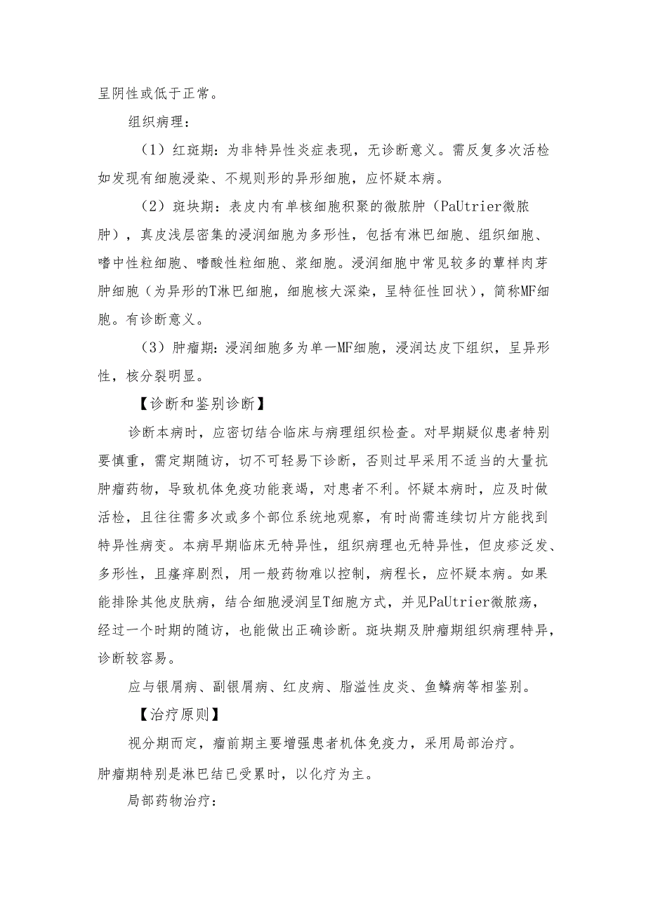 蕈样肉芽肿诊疗常规.docx_第2页