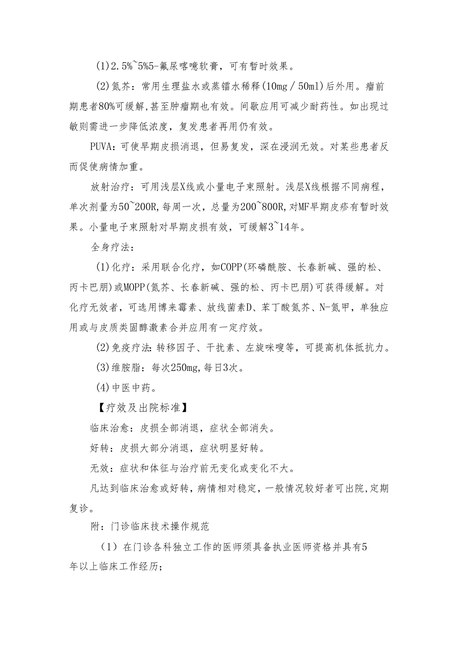 蕈样肉芽肿诊疗常规.docx_第3页