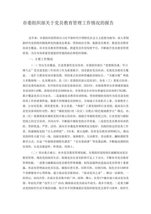 市委组织部关于党员教育管理工作情况的报告.docx