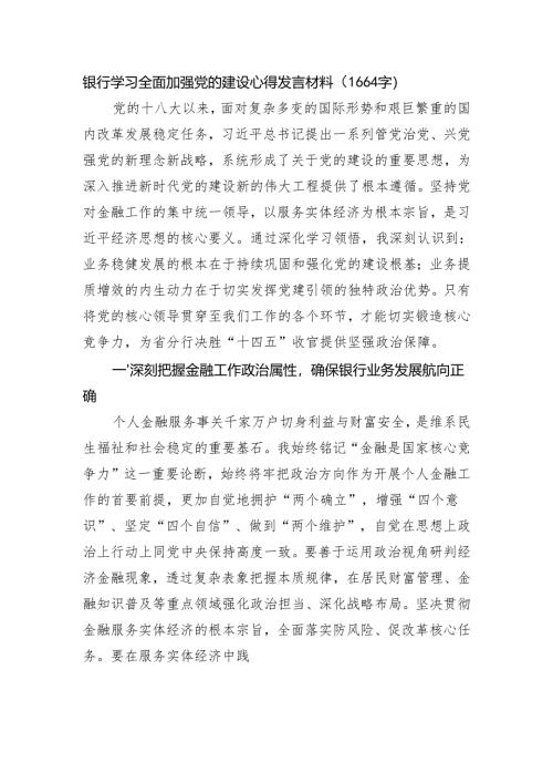 银行学习全面加强党的建设心得发言材料（1664字）.docx