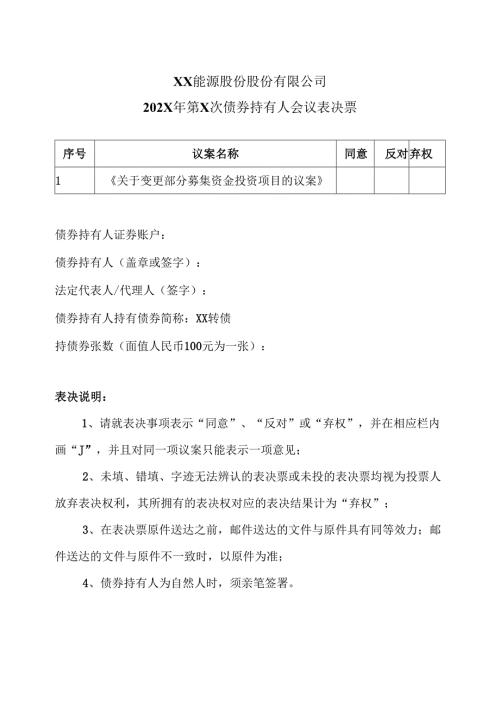 XX能源股份股份有限公司202X年第X次债券持有人会议表决票（2025年）.docx