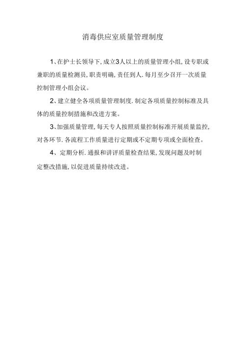 消毒供应室质量管理制度.docx