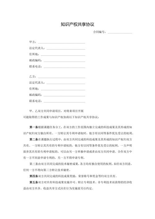 知识产权共享协议.docx