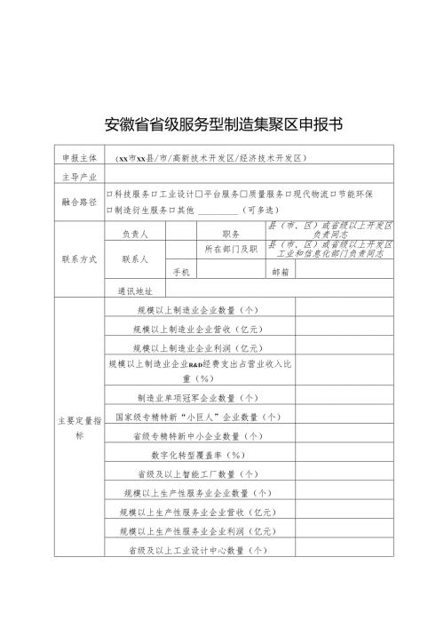 安徽省省级服务型制造集聚区申报书、建设方案提纲.docx