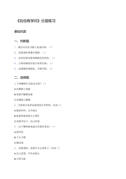 《玩也有学问》分层练习.docx