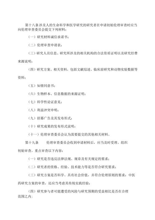 涉及人的生命科学和医学研究伦理审查办法（2023年）.docx