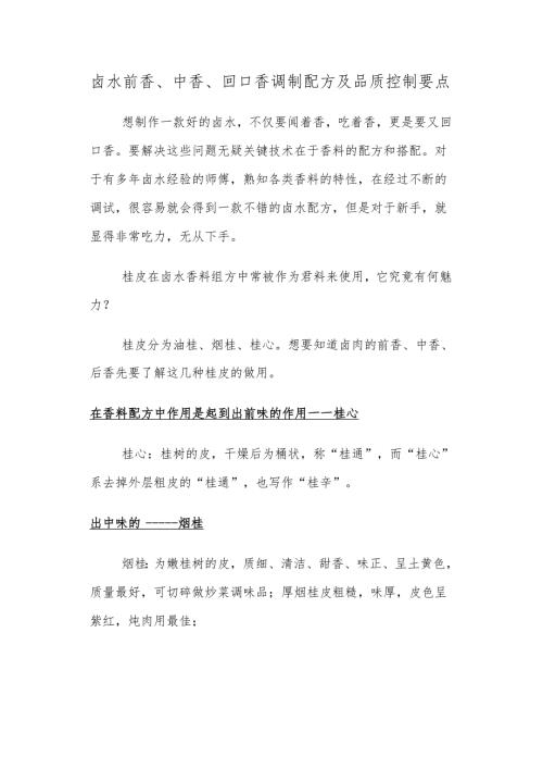 卤水前香、中香、回口香调制配方及品质控制要点.docx
