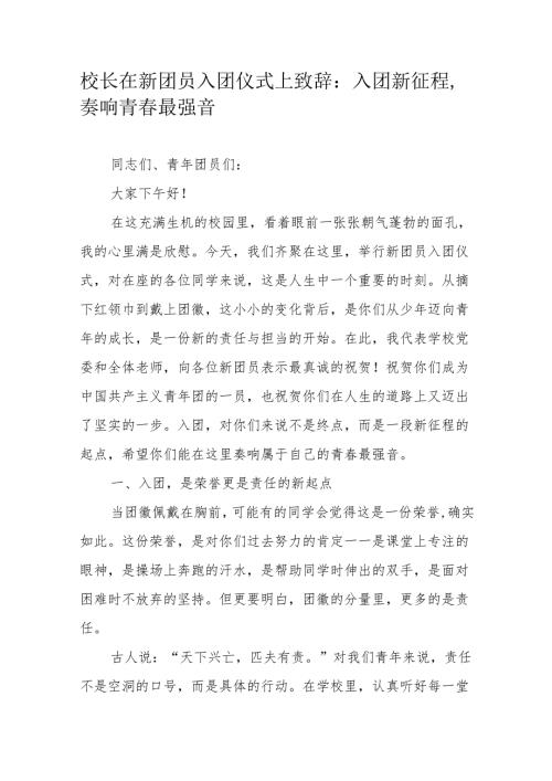 校长在新团员入团仪式上致辞：入团新征程奏响青春最强音.docx
