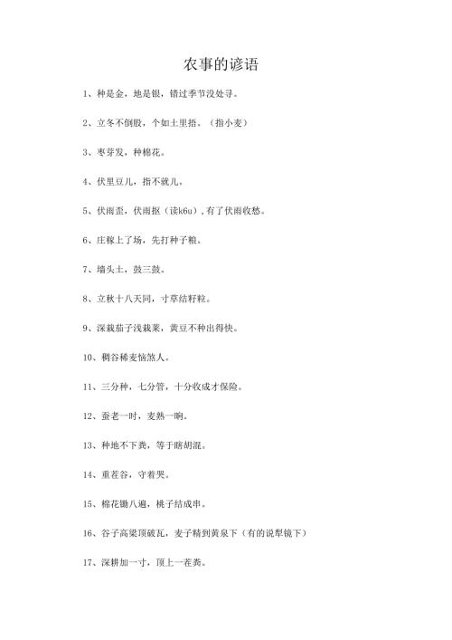 农事的谚语.docx