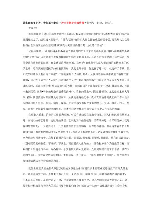 做生命的守护神责任重于泰山---护士节新护士演讲稿.docx