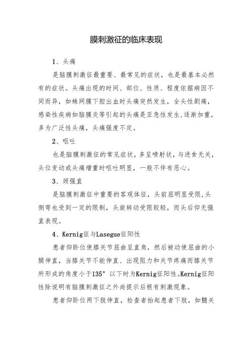 脑膜刺激征的临床表现.docx