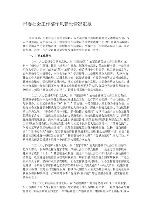 市委社会工作部作风建设情况汇报.docx