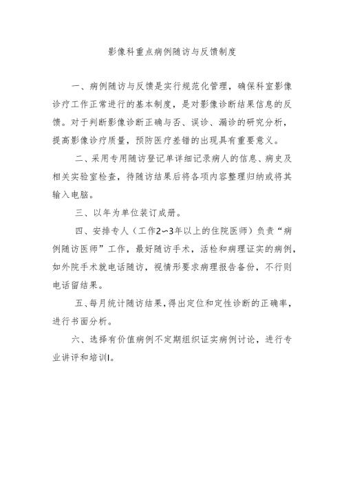 影像科重点病例随访与反馈制度.docx