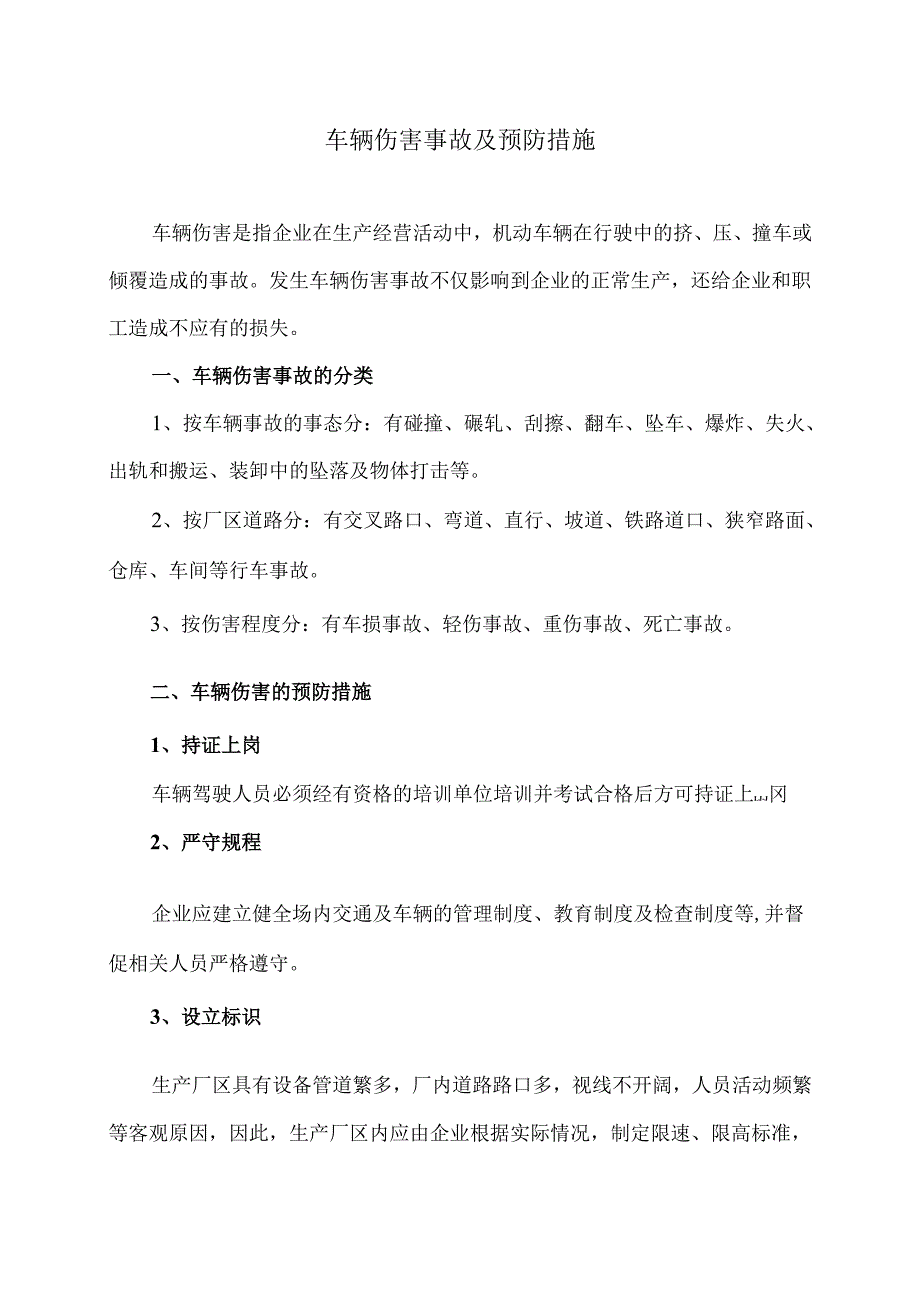 车辆伤害事故及预防措施（2025年）.docx_第1页