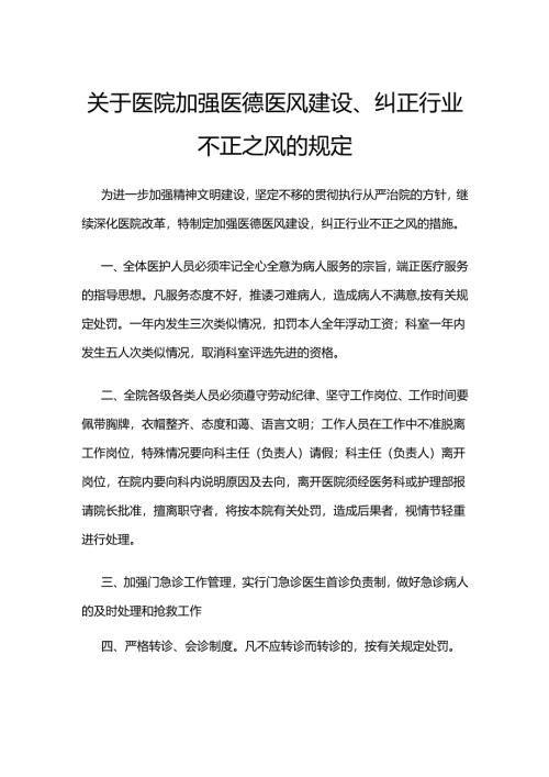 关于医院加强医德医风建设、纠正行业不正之风的规定.docx