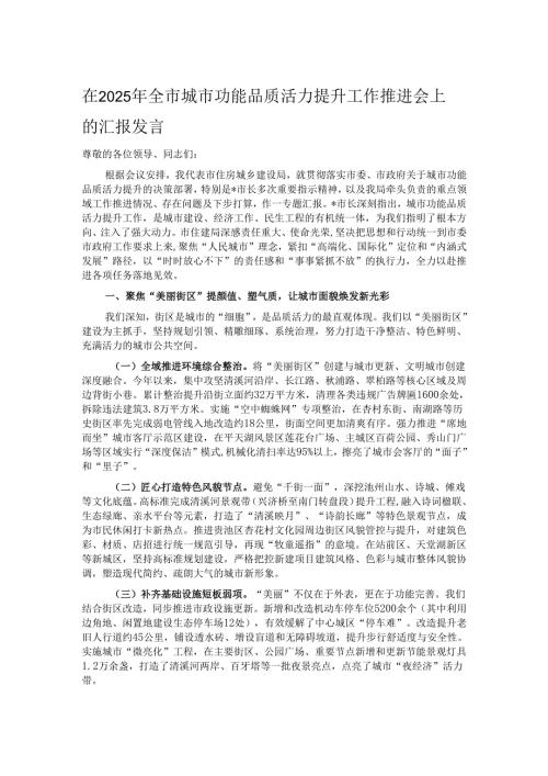 在2025年全市城市功能品质活力提升工作推进会上的汇报发言.docx