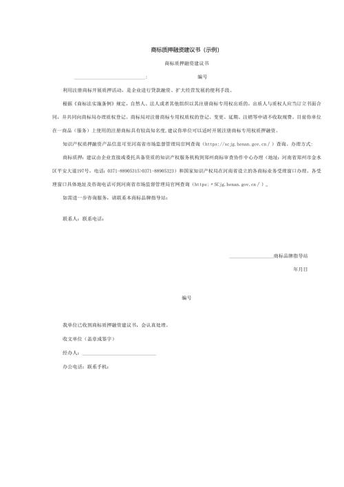 商标质押融资建议书（示例）.docx