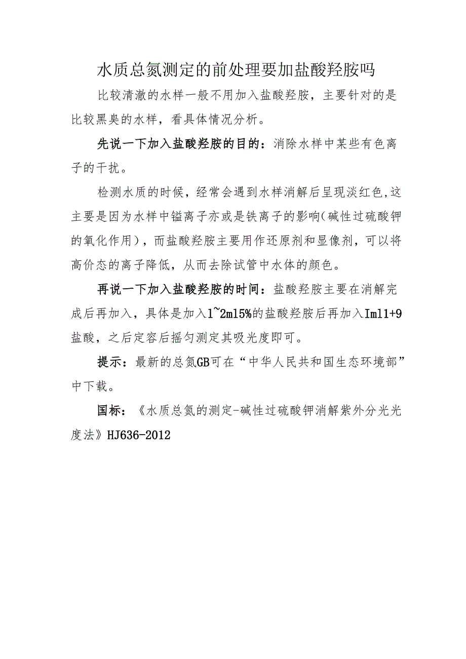 水质总氮测定的前处理要加盐酸羟胺吗.docx_第1页