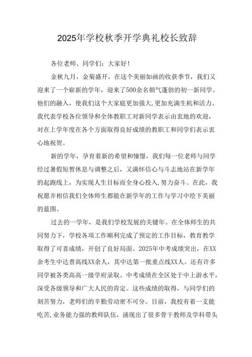 学校2025年《秋季开学典礼》校长发言致辞 （4份）_95.docx