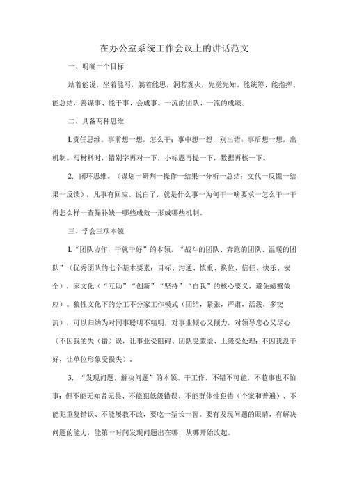 在办公室系统工作会议上的讲话范文.docx