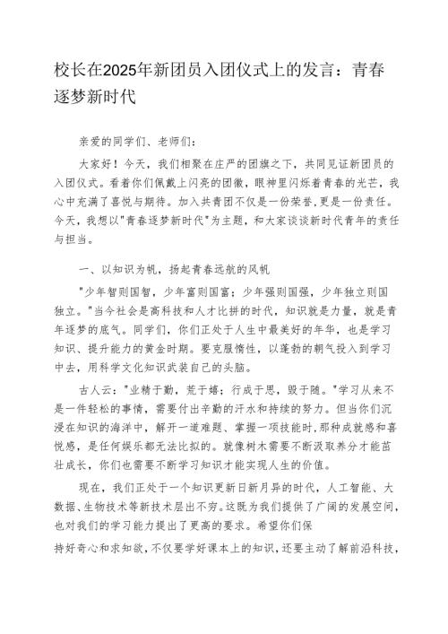 校长在2025年新团员入团仪式上的发言：青春逐梦新时代.docx