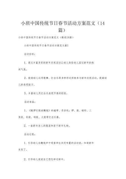 小班中国传统节日春节活动方案范文（14篇）.docx