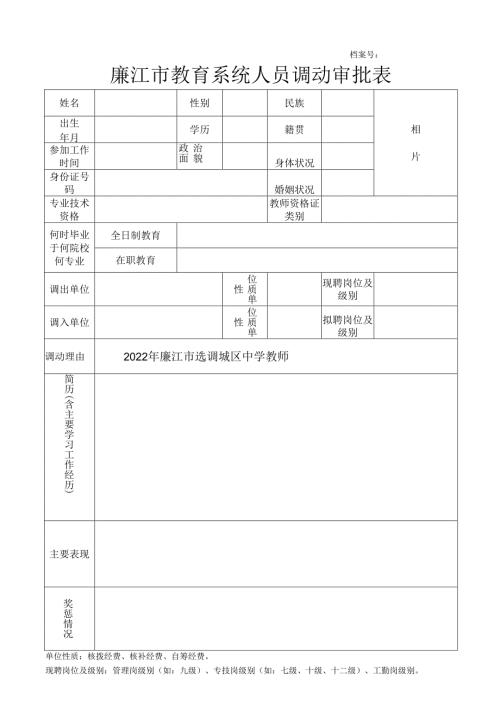 事业单位工作人员调动审批表.docx